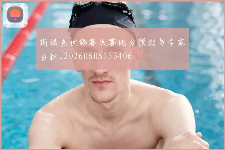 斯诺克世锦赛决赛比分预测与专家分析_20260606153406