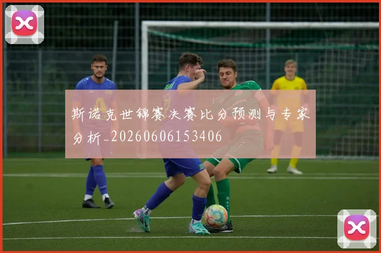 斯诺克世锦赛决赛比分预测与专家分析_20260606153406
