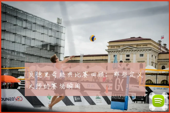 莫德里奇经典比赛回顾：那些定义大师的赛场瞬间
