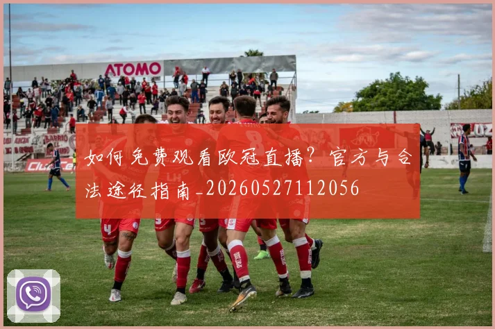 如何免费观看欧冠直播?官方与合法途径指南_20260527112056