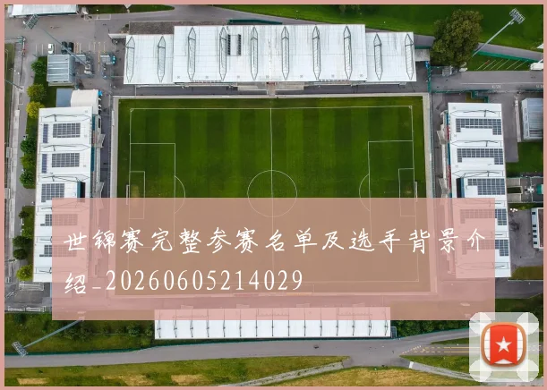 世锦赛完整参赛名单及选手背景介绍_20260605214029
