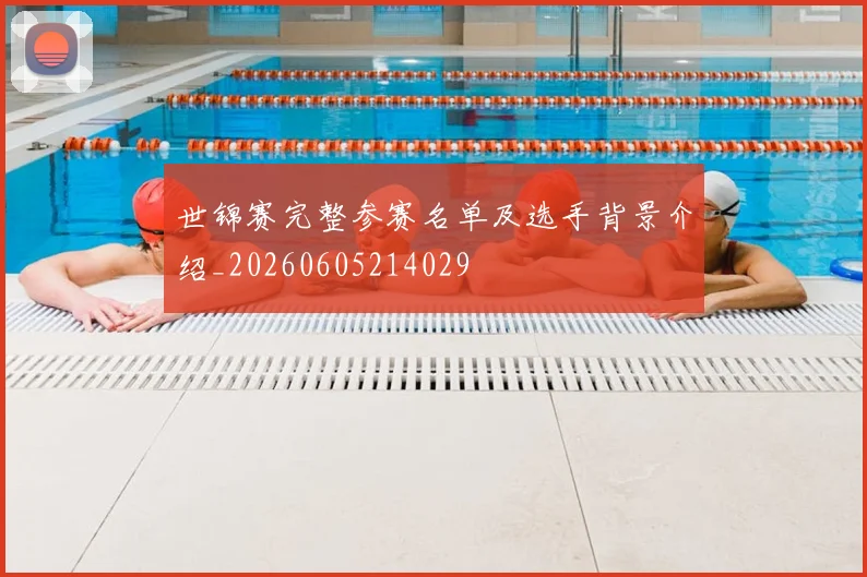 世锦赛完整参赛名单及选手背景介绍_20260605214029