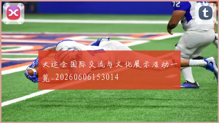 大运会国际交流与文化展示活动一览_20260606153014