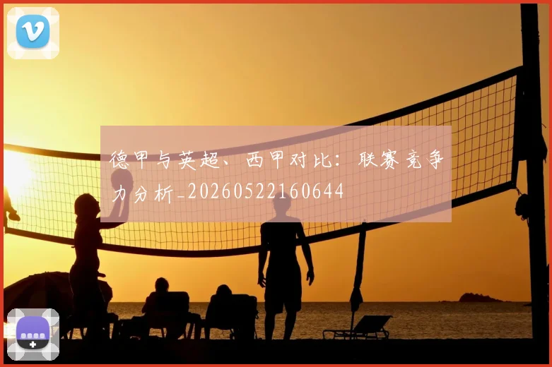 德甲与英超、西甲对比：联赛竞争力分析_20260522160644