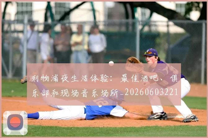 利物浦夜生活体验：最佳酒吧、俱乐部和现场音乐场所_20260603221557