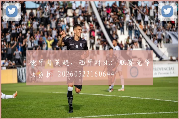 德甲与英超、西甲对比:联赛竞争力分析_20260522160644