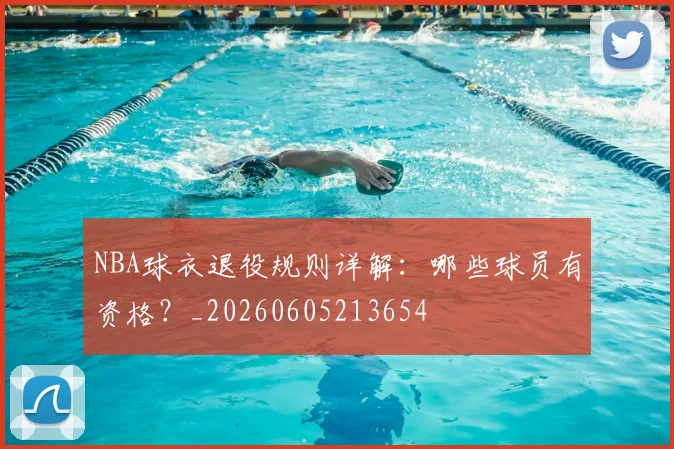 NBA球衣退役规则详解:哪些球员有资格?_20260605213654