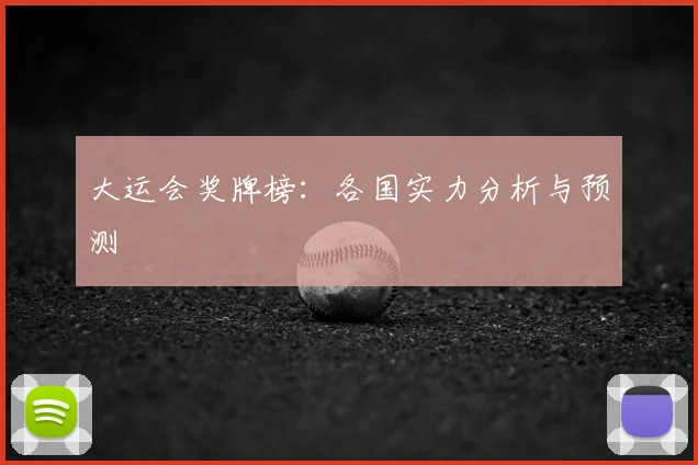 大运会奖牌榜:各国实力分析与预测